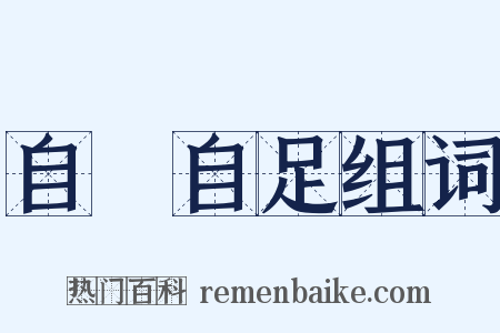 自給自足组词是什么意思的图片